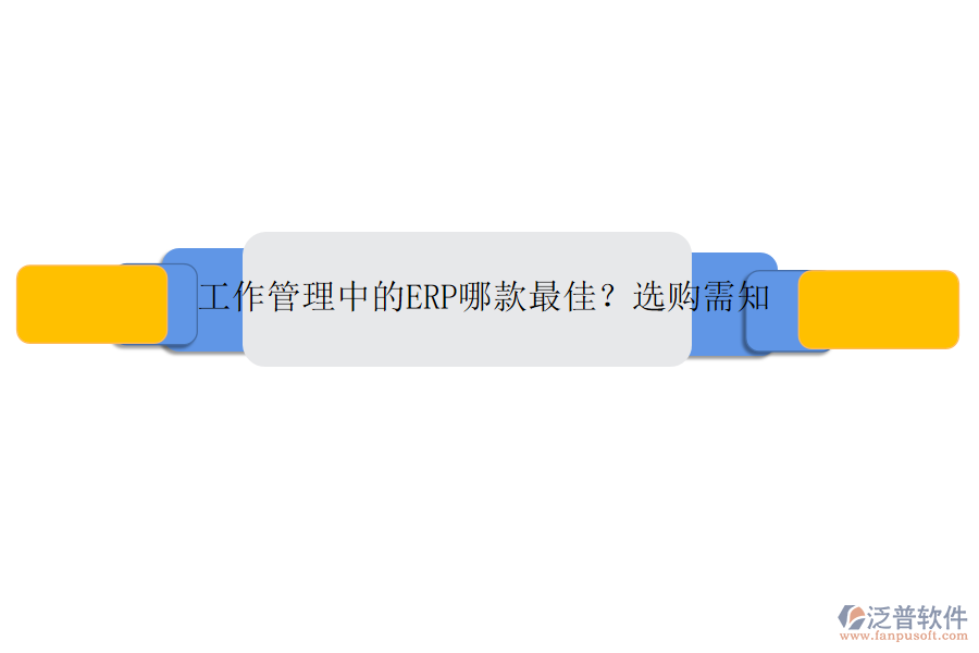 工作管理中的ERP哪款最佳？選購需知