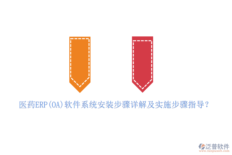 醫(yī)藥ERP(OA)軟件系統(tǒng)安裝步驟詳解及實施步驟指導？