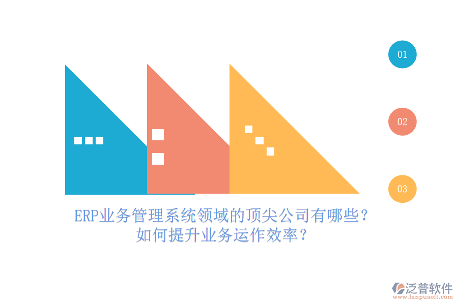 ERP業(yè)務(wù)管理系統(tǒng)領(lǐng)域的頂尖公司有哪些？如何提升業(yè)務(wù)運(yùn)作效率？