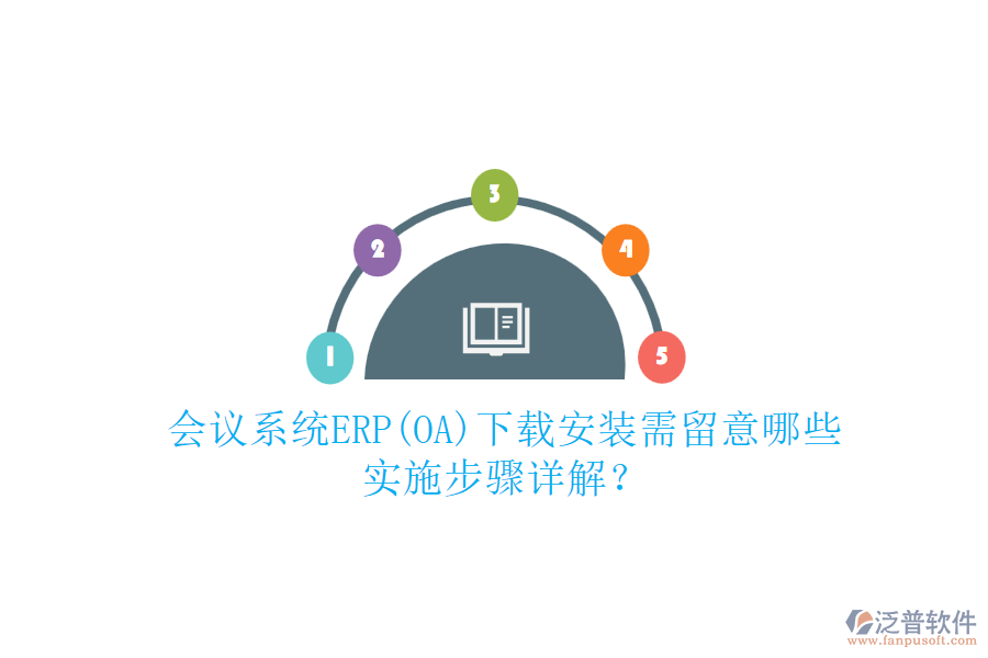 會(huì)議系統(tǒng)ERP(OA)下載安裝需留意哪些，實(shí)施步驟詳解？