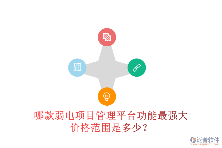 哪款弱電項目管理平臺功能最強(qiáng)大？價格范圍是多少？