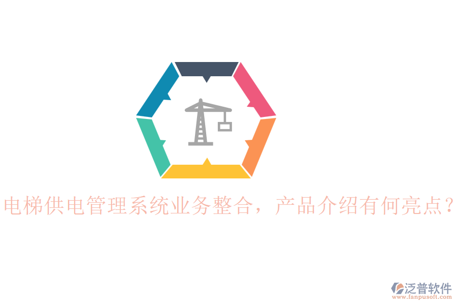 電梯供電管理系統(tǒng)業(yè)務整合，產品介紹有何亮點？