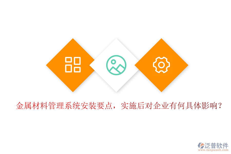 金屬材料管理系統(tǒng)安裝要點，實施后對企業(yè)有何具體影響？