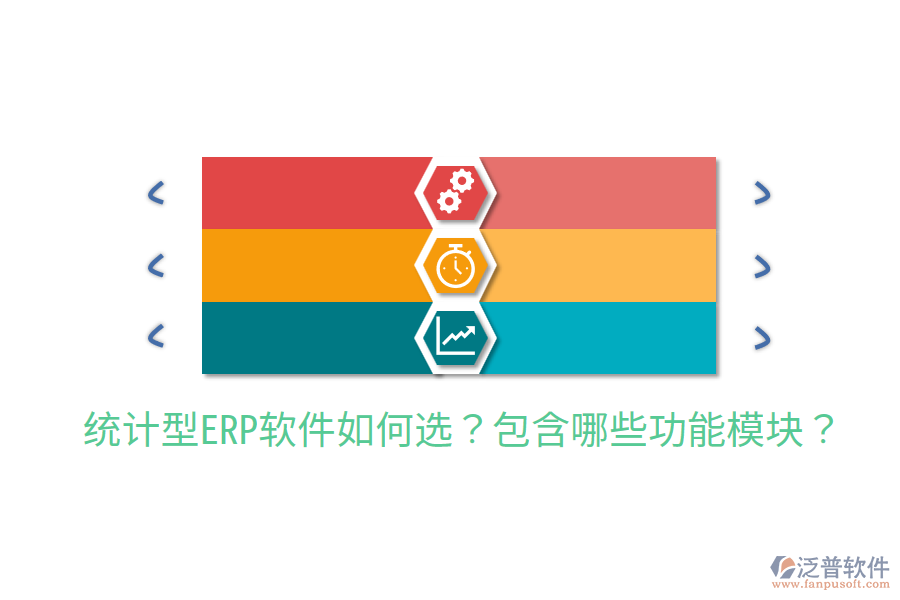  統(tǒng)計(jì)型ERP軟件如何選？包含哪些功能模塊？