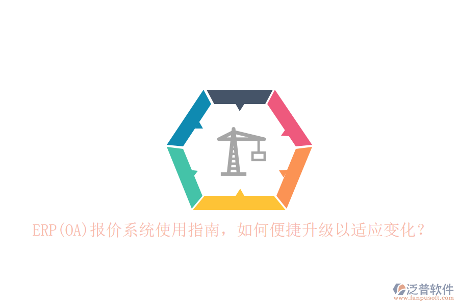 ERP(OA)報價系統(tǒng)使用指南，如何便捷升級以適應變化？
