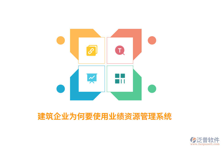 建筑企業(yè)為何要使用業(yè)績資源管理系統(tǒng)？