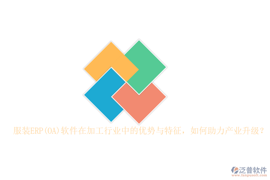 服裝ERP(OA)軟件在加工行業(yè)中的優(yōu)勢(shì)與特征，如何助力產(chǎn)業(yè)升級(jí)？
