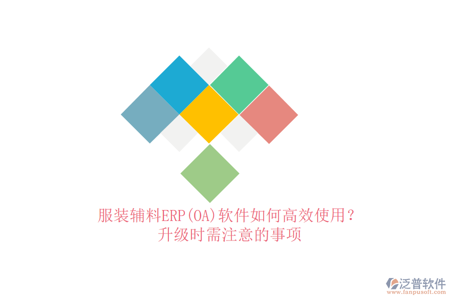 服裝輔料ERP(OA)軟件如何高效使用？升級時需注意的事項