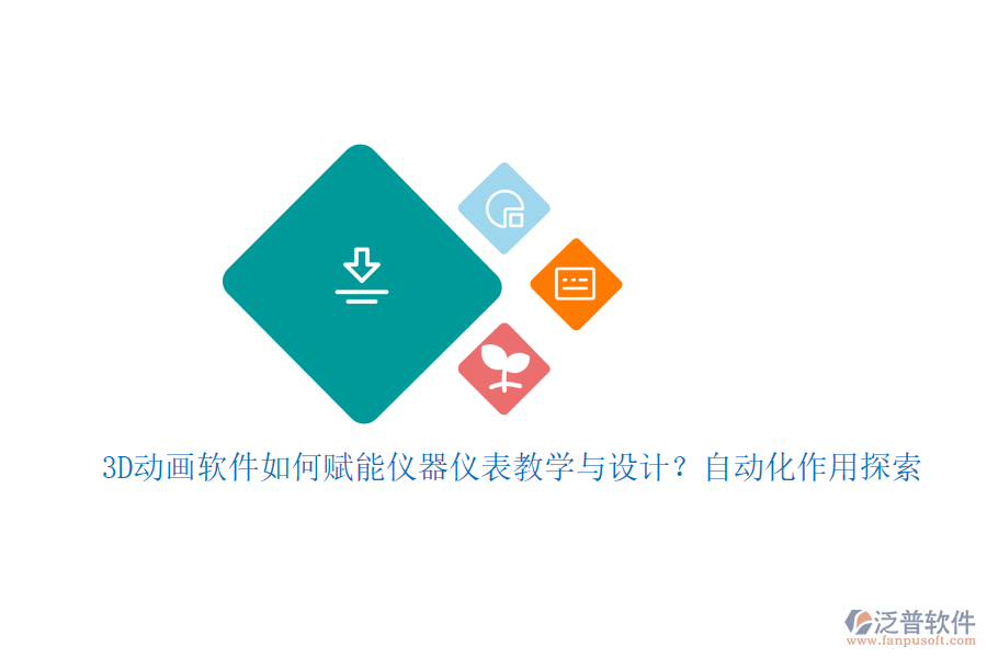 3D動畫軟件如何賦能儀器儀表教學與設計？自動化作用探索