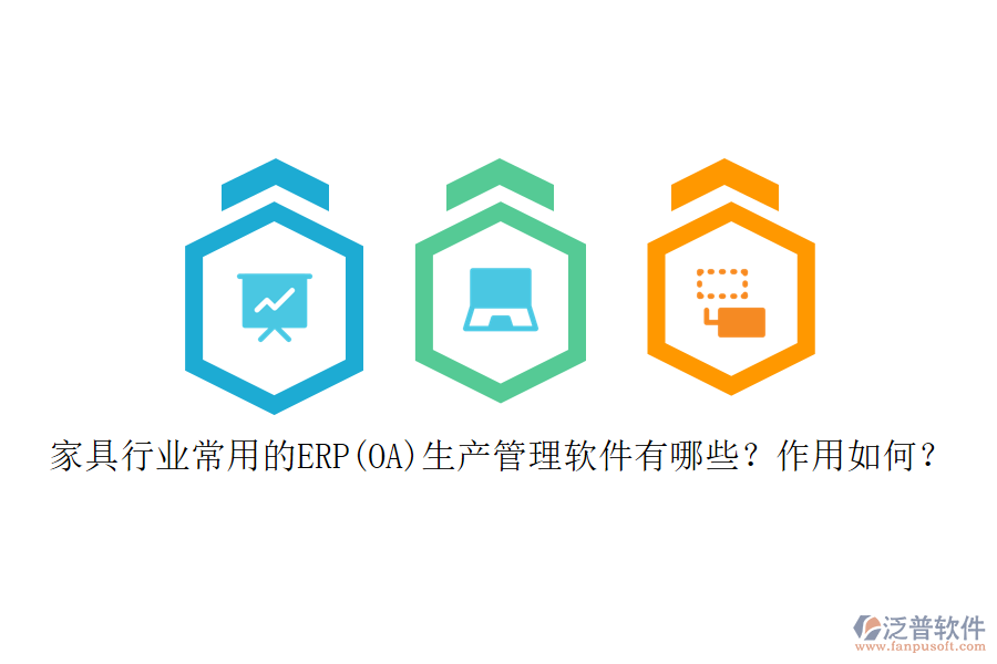 家具行業(yè)常用的ERP(OA)生產(chǎn)管理軟件有哪些？作用如何？