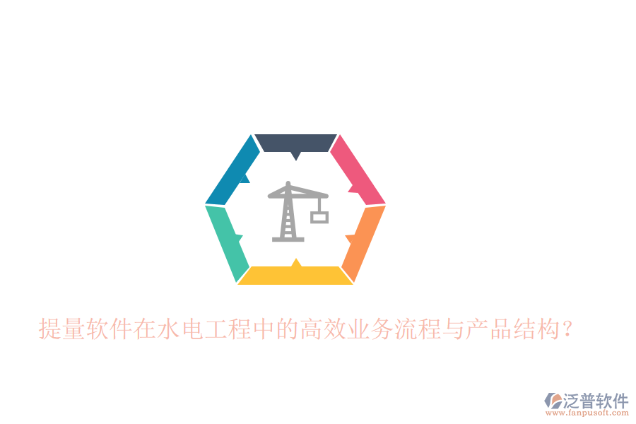 提量軟件在水電工程中的高效業(yè)務流程與產(chǎn)品結構？