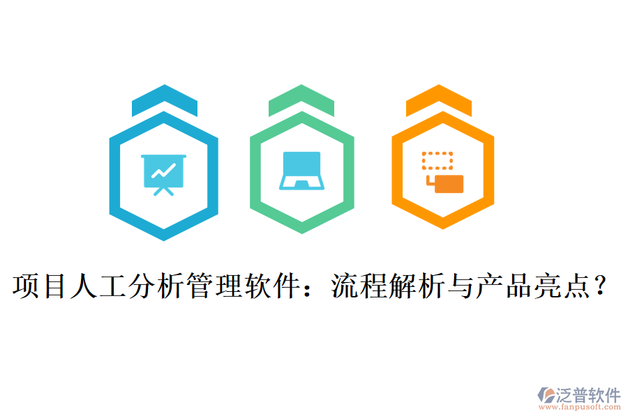 項目人工分析管理軟件：流程解析與產(chǎn)品亮點？