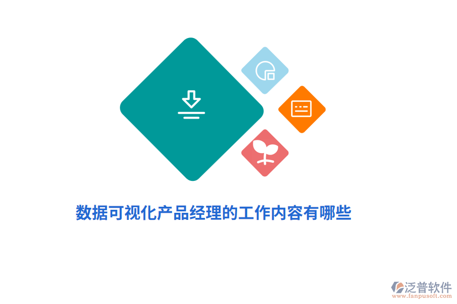 數(shù)據(jù)可視化產(chǎn)品經(jīng)理的工作內(nèi)容有哪些？