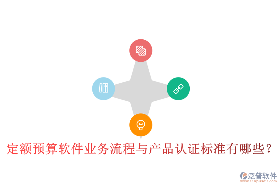 定額預(yù)算軟件業(yè)務(wù)流程與產(chǎn)品認(rèn)證標(biāo)準(zhǔn)有哪些？