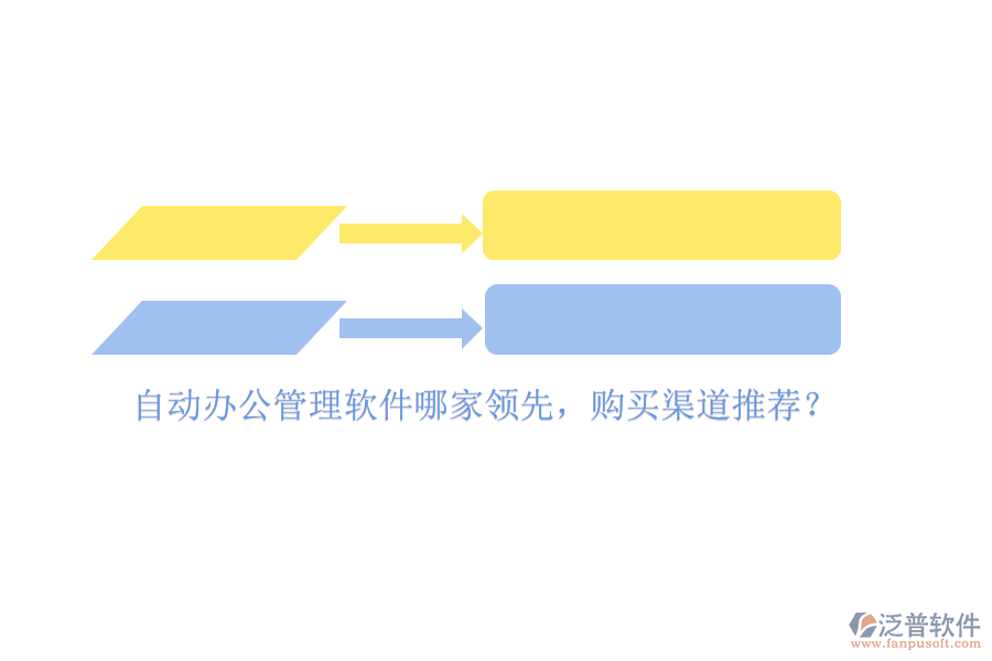 自動(dòng)辦公管理軟件哪家領(lǐng)先，購買渠道推薦？
