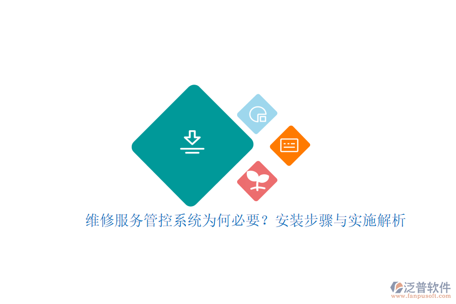 維修服務(wù)管控系統(tǒng)為何必要？安裝步驟與實(shí)施解析