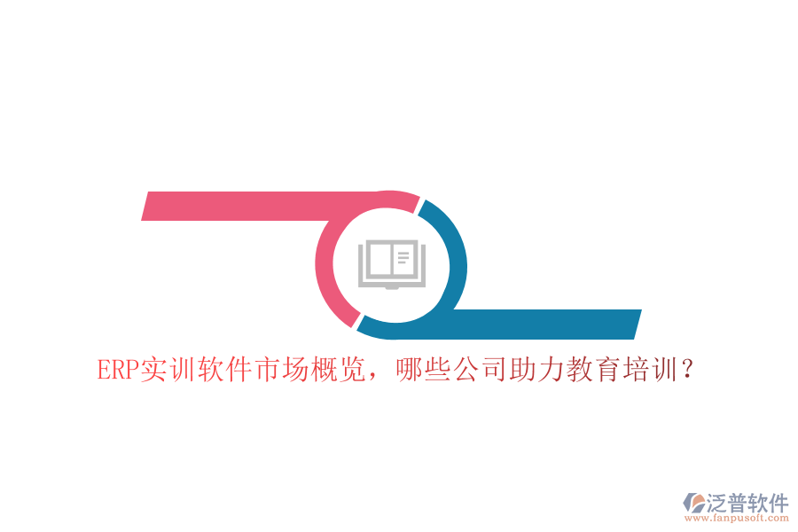 ERP實(shí)訓(xùn)軟件市場(chǎng)概覽，哪些公司助力教育培訓(xùn)？