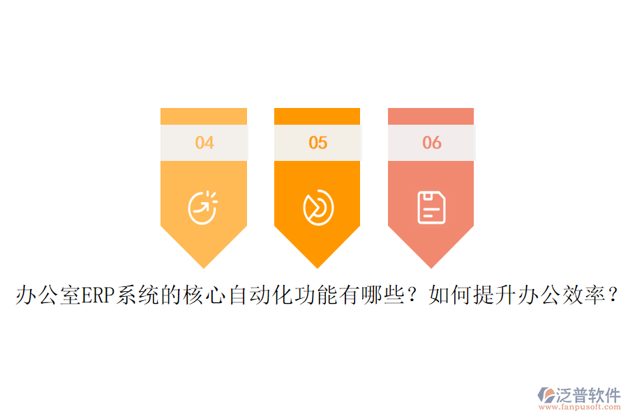 辦公室ERP系統(tǒng)的核心自動(dòng)化功能有哪些？如何提升辦公效率？