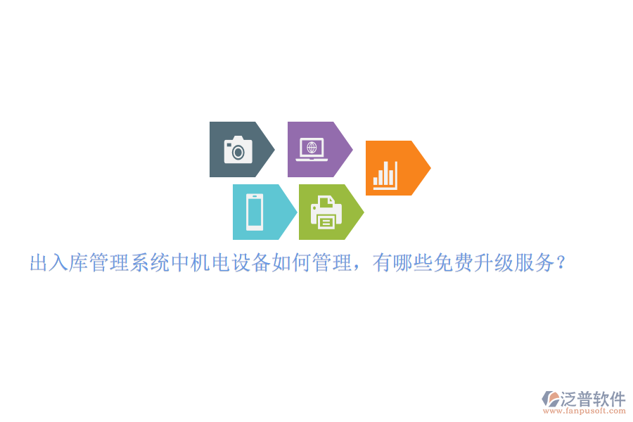 出入庫(kù)管理系統(tǒng)中機(jī)電設(shè)備如何管理，有哪些免費(fèi)升級(jí)服務(wù)？