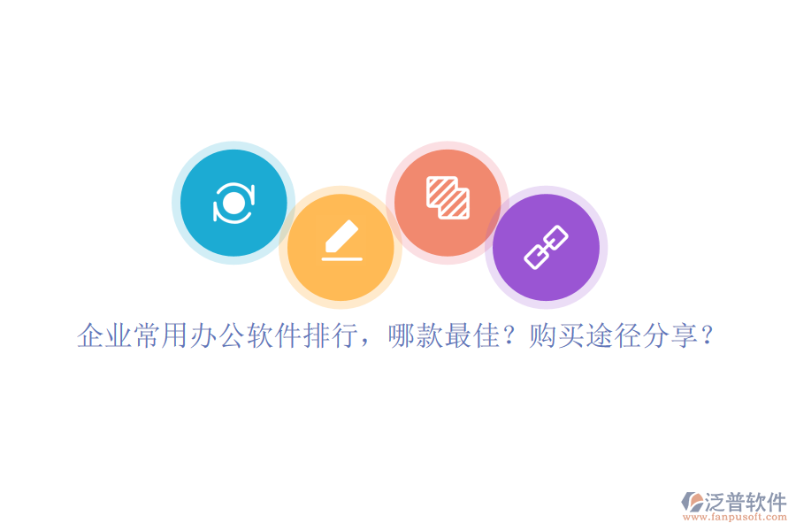 企業(yè)常用辦公軟件排行，哪款最佳？購買途徑分享？