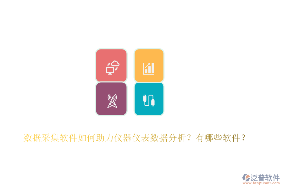 數(shù)據(jù)采集軟件如何助力儀器儀表數(shù)據(jù)分析？有哪些軟件？