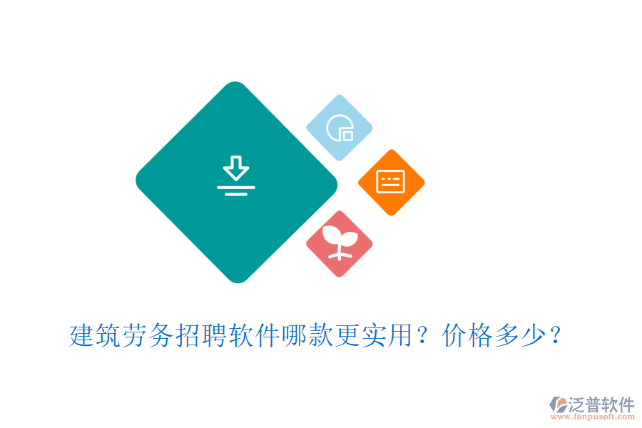 建筑勞務(wù)招聘軟件哪款更實(shí)用？價(jià)格多少？