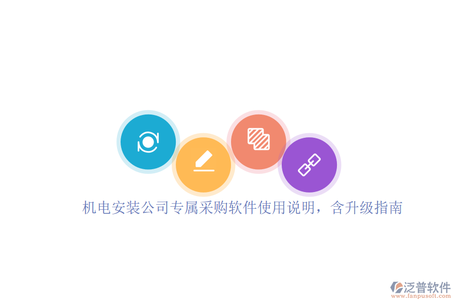 機電安裝公司專屬采購軟件使用說明，含升級指南