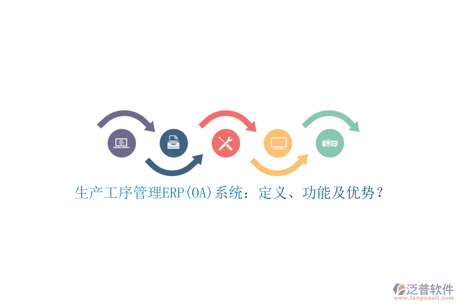生產(chǎn)工序管理ERP(OA)系統(tǒng)：定義、功能及優(yōu)勢(shì)？