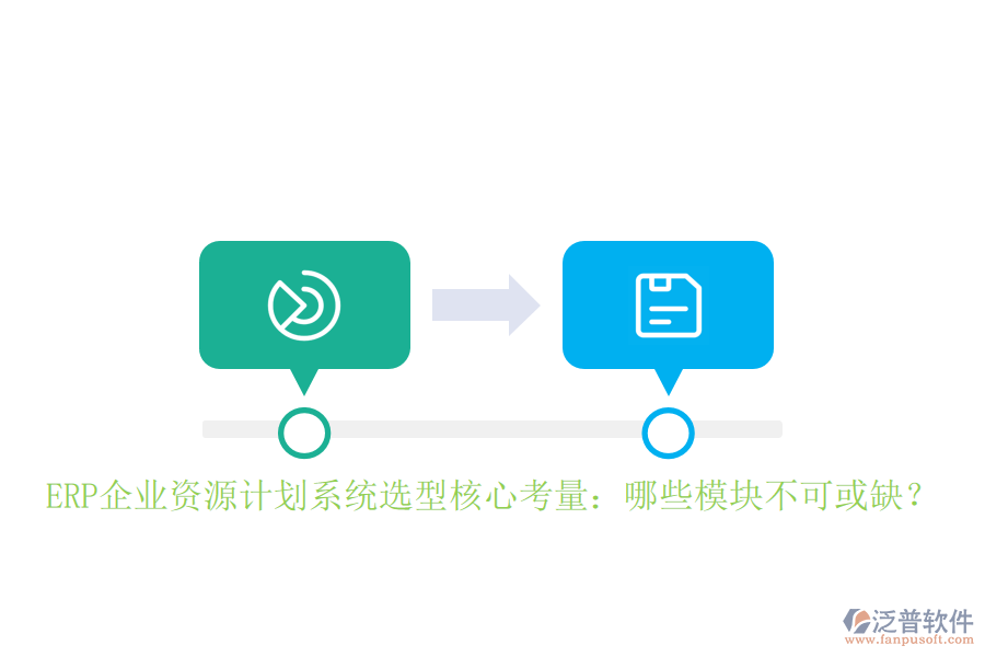 ERP企業(yè)資源計(jì)劃系統(tǒng)選型核心考量：哪些模塊不可或缺？