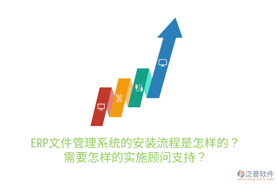  ERP文件管理系統(tǒng)的安裝流程是怎樣的？需要怎樣的實施顧問支持？