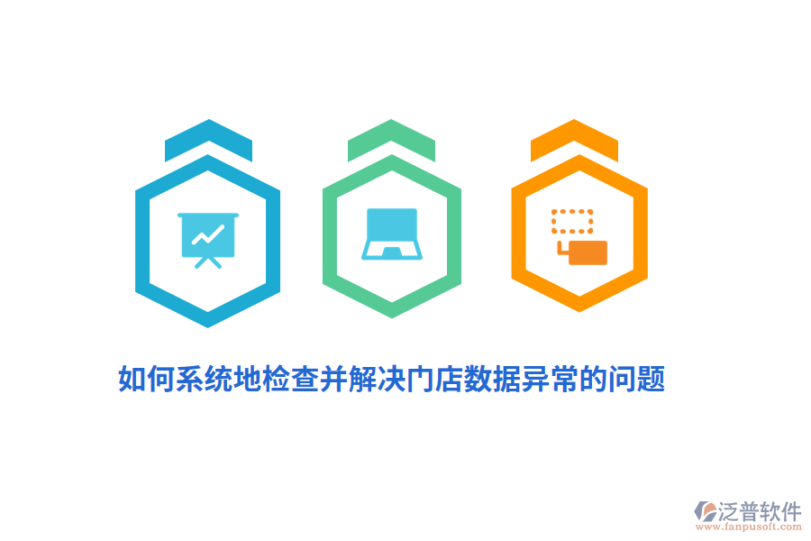 如何系統(tǒng)地檢查并解決門店數(shù)據(jù)異常的問題？