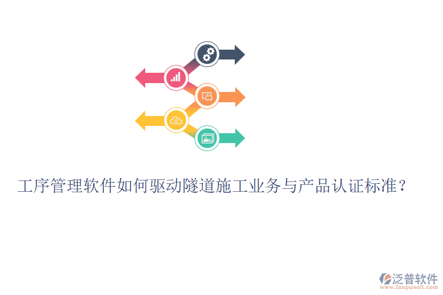 工序管理軟件如何驅(qū)動隧道施工業(yè)務與產(chǎn)品認證標準？