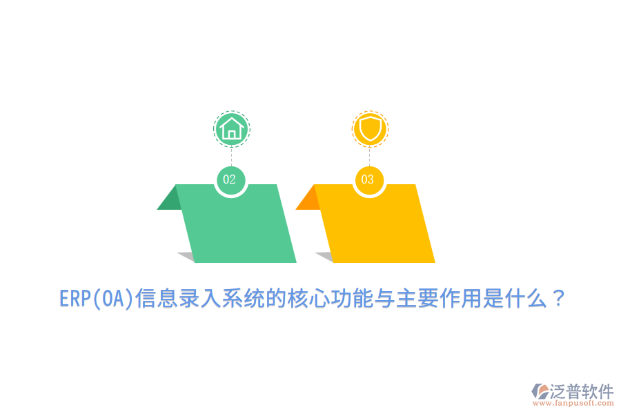 ERP(OA)信息錄入系統(tǒng)的核心功能與主要作用是什么？