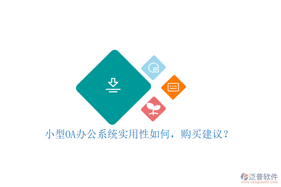 小型OA辦公系統(tǒng)實用性如何，購買建議？