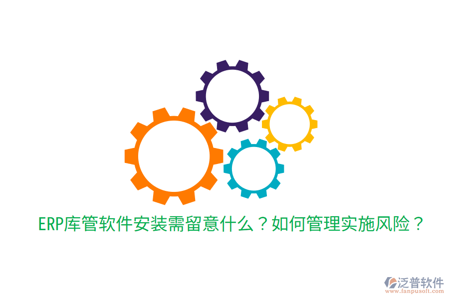  ERP庫管軟件安裝需留意什么？如何管理實施風(fēng)險？