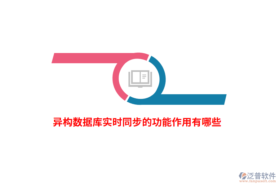 異構(gòu)數(shù)據(jù)庫實時同步的功能作用有哪些？
