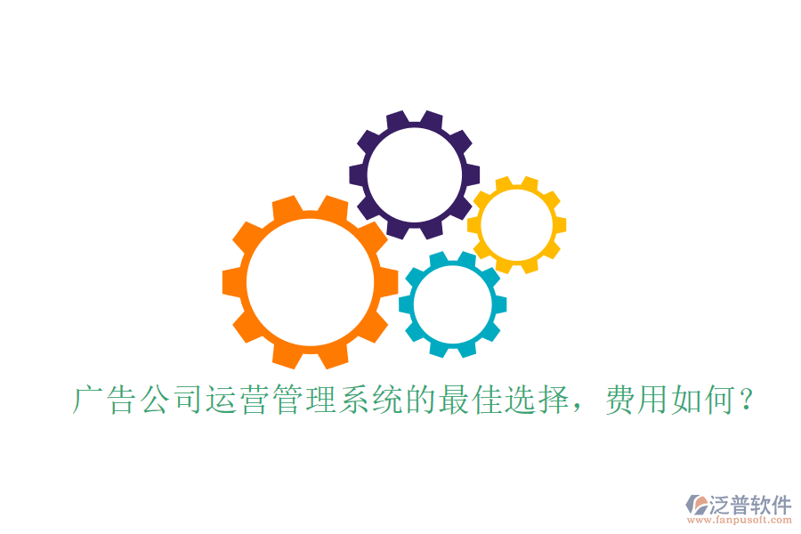 廣告公司運營管理系統(tǒng)的最佳選擇，費用如何？