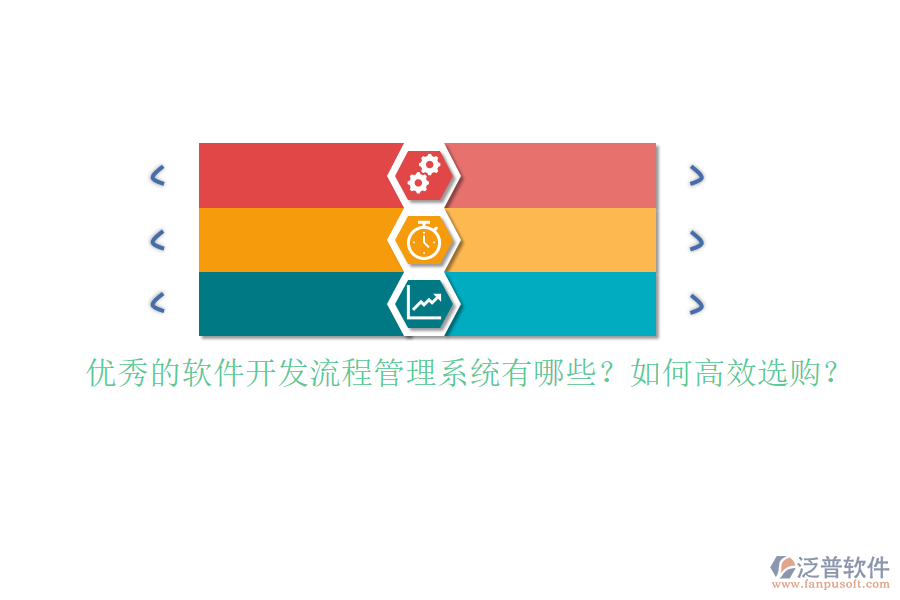 優(yōu)秀的軟件開發(fā)流程管理系統(tǒng)有哪些？如何高效選購？