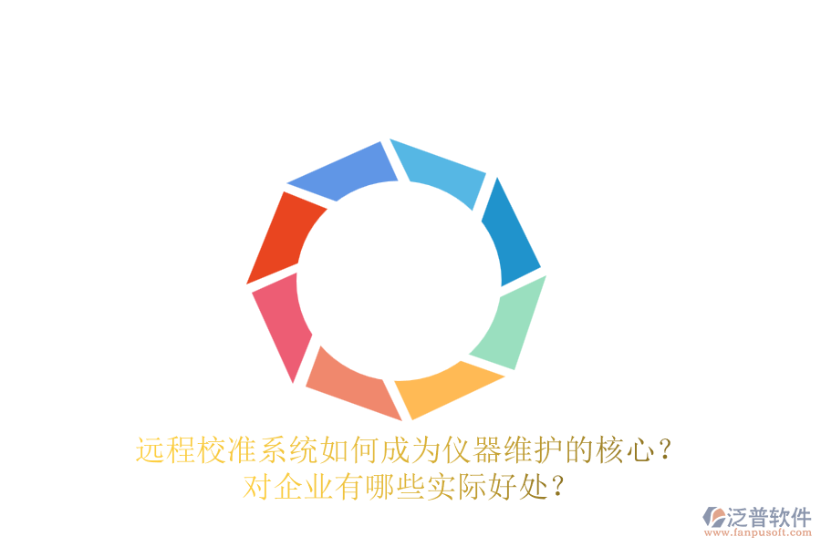 遠(yuǎn)程校準(zhǔn)系統(tǒng)如何成為儀器維護(hù)的核心？對企業(yè)有哪些實(shí)際好處？