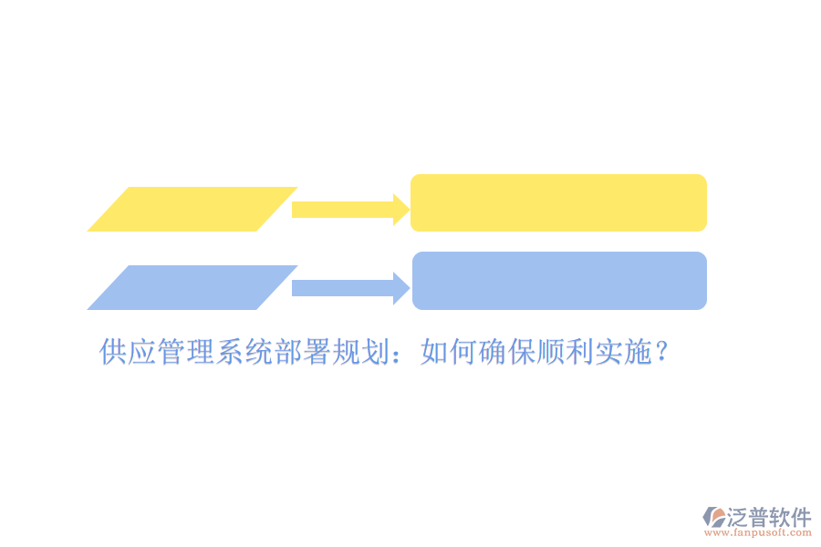 供應(yīng)管理系統(tǒng)部署規(guī)劃：如何確保順利實施？