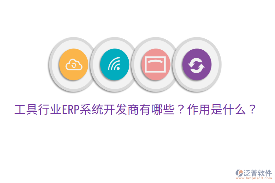  工具行業(yè)ERP系統(tǒng)開發(fā)商有哪些？作用是什么？