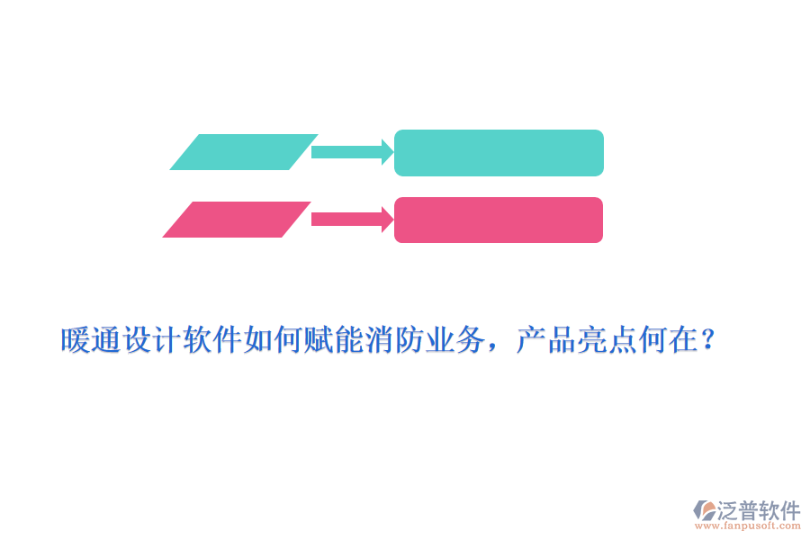 暖通設(shè)計(jì)軟件如何賦能消防業(yè)務(wù)，產(chǎn)品亮點(diǎn)何在？