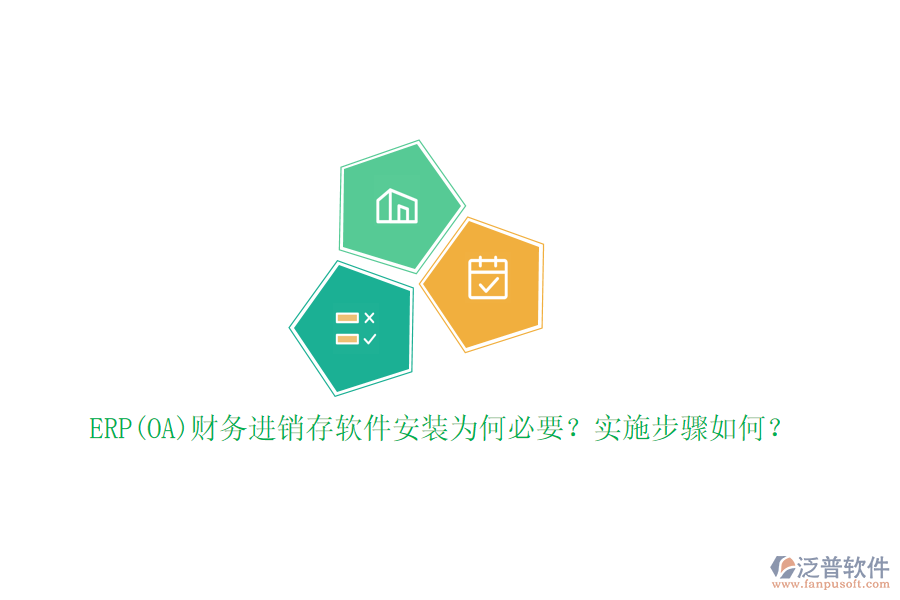 ERP(OA)財(cái)務(wù)進(jìn)銷(xiāo)存軟件安裝為何必要？實(shí)施步驟如何？