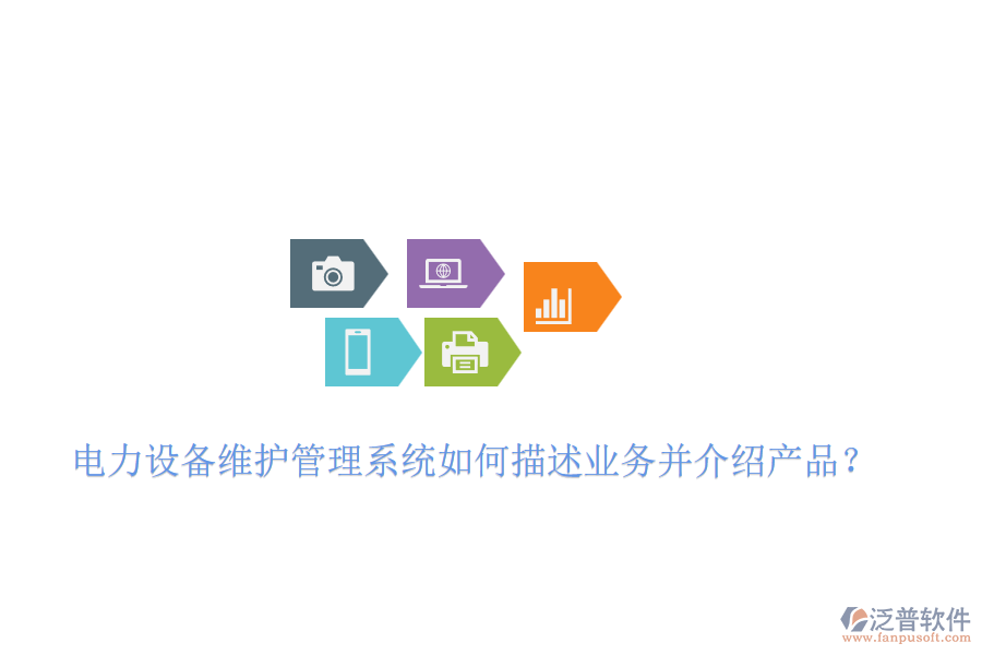 電力設(shè)備維護管理系統(tǒng)如何描述業(yè)務(wù)并介紹產(chǎn)品？