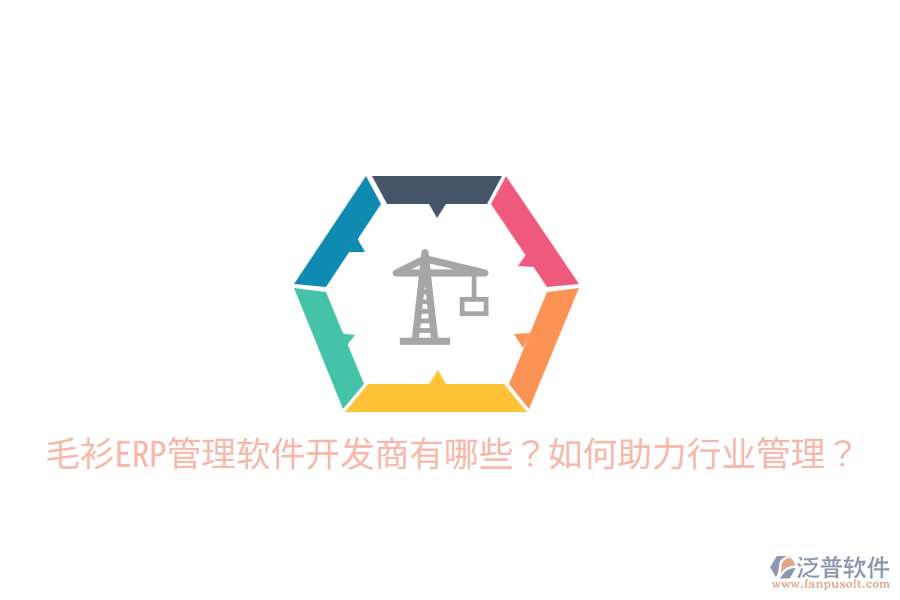  毛衫ERP管理軟件開發(fā)商有哪些？如何助力行業(yè)管理？