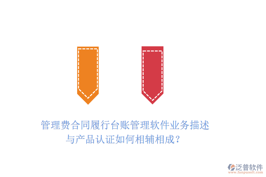 管理費合同履行臺賬管理軟件業(yè)務(wù)描述與產(chǎn)品認證如何相輔相成？