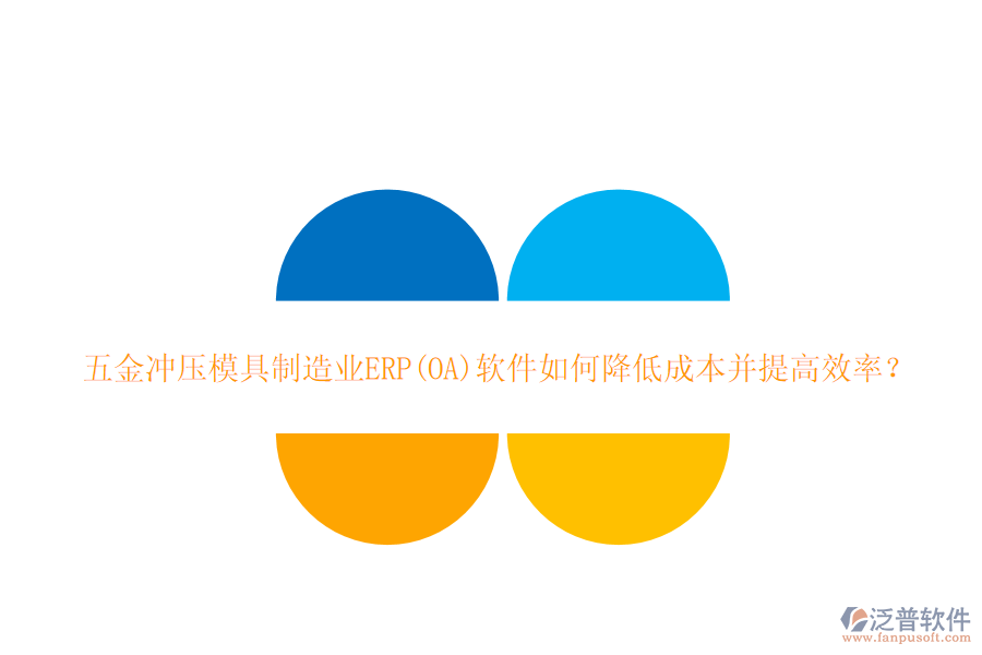 五金沖壓模具<a href=http://www.52tianma.cn/erp/zhizao/ target=_blank class=infotextkey>制造業(yè)</a>ERP(OA)軟件如何降低成本并提高效率？