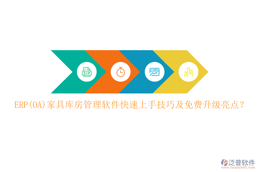 ERP(OA)家具庫房管理軟件快速上手技巧及免費升級亮點？