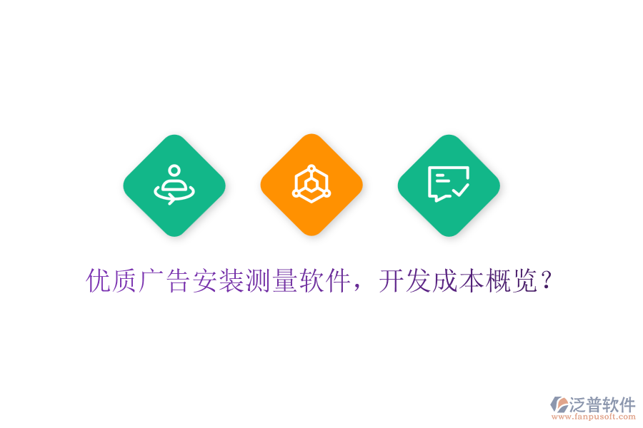 優(yōu)質廣告安裝測量軟件，開發(fā)成本概覽？
