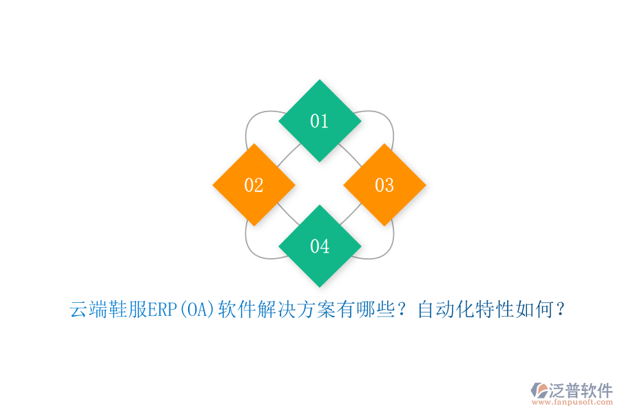 云端鞋服ERP(OA)軟件解決方案有哪些？自動(dòng)化特性如何？